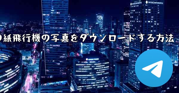 <b>コンピューターの紙飛行機の写真をダウンロードする方法</b>