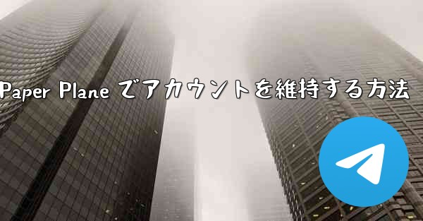 Paper Plane でアカウントを維持する方法