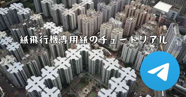 紙飛行機専用紙のチュートリアル