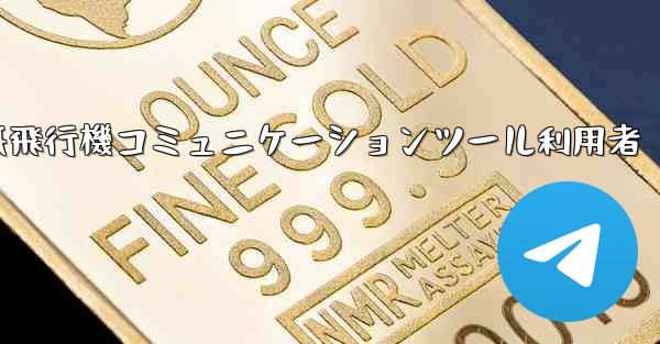 紙飛行機コミュニケーションツール利用者