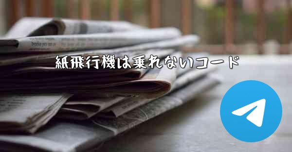 紙飛行機は乗れないコード