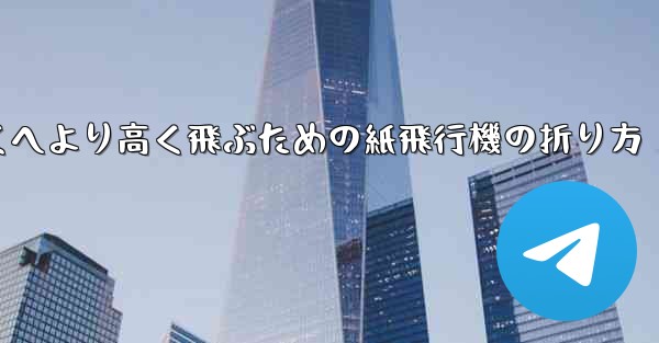 より遠くへより高く飛ぶための紙飛行機の折り方