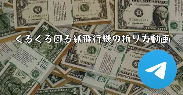 くるくる回る紙飛行機の折り方動画