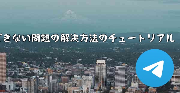 <b>紙飛行機がコードを受信できない問題の解決方法のチュートリアル</b>