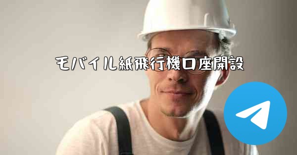 <b>モバイル紙飛行機口座開設</b>