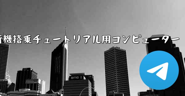 紙飛行機搭乗チュートリアル用コンピューター