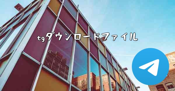 tgダウンロードファイル