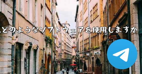 tgファイルをダウンロードするにはどのようなソフトウェアを使用しますか