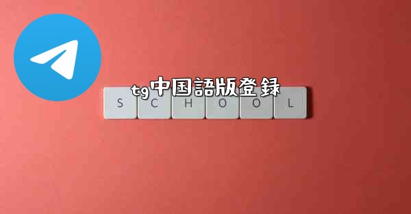 <b>tg中国語版登録</b>