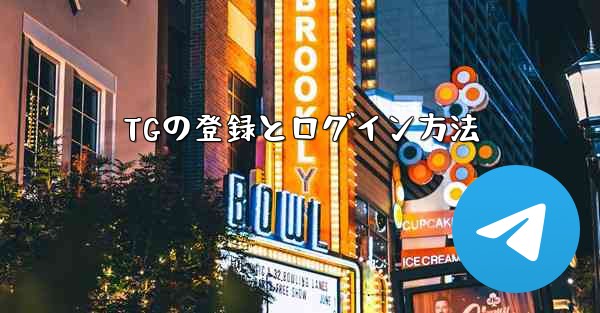 TGの登録とログイン方法