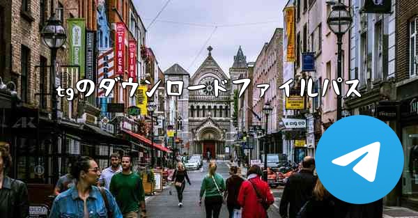 tgのダウンロードファイルパス