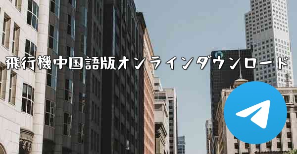 飛行機中国語版オンラインダウンロード
