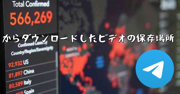 モバイル QQ からダウンロードしたビデオの保存場所