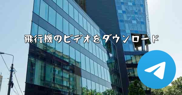 飛行機のビデオをダウンロード