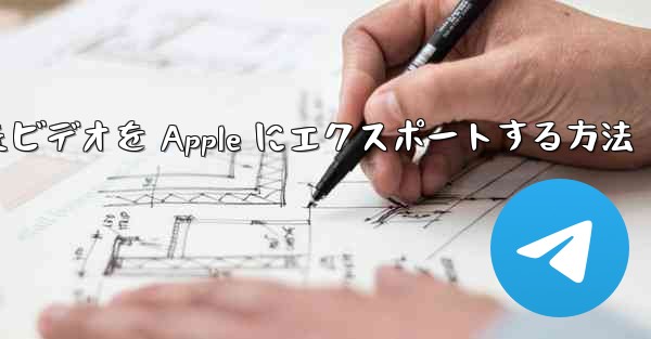 ステーション b からダウンロードしたビデオを Apple にエクスポートする方法