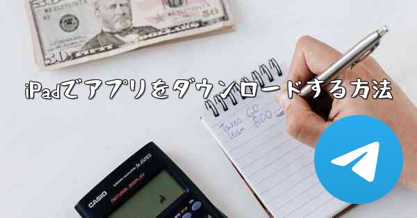 iPadでアプリをダウンロードする方法