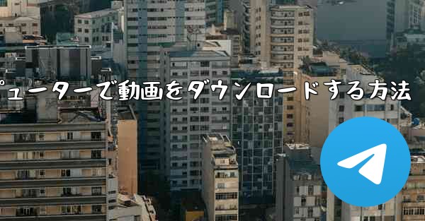 bilibiliコンピューターで動画をダウンロードする方法