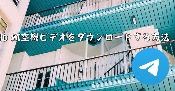 HD 航空機ビデオをダウンロードする方法