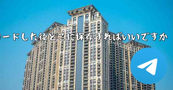 携帯サイトBからの動画をダウンロードした後どこに保存すればいいですか