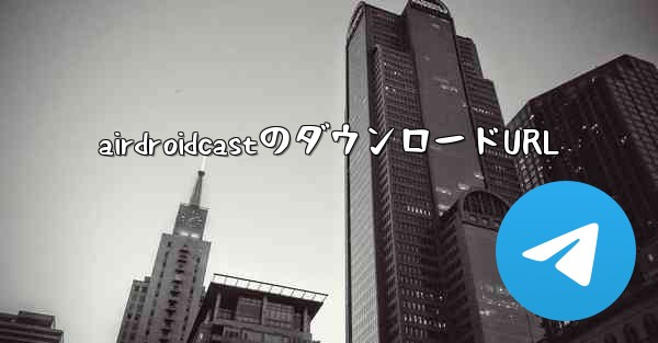 airdroidcastのダウンロードURL