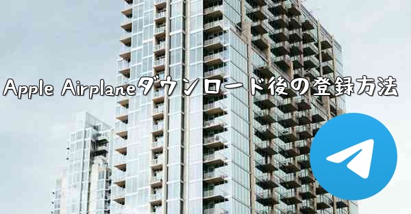 Apple Airplaneダウンロード後の登録方法