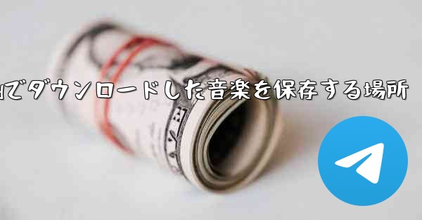 iPadでダウンロードした音楽を保存する場所