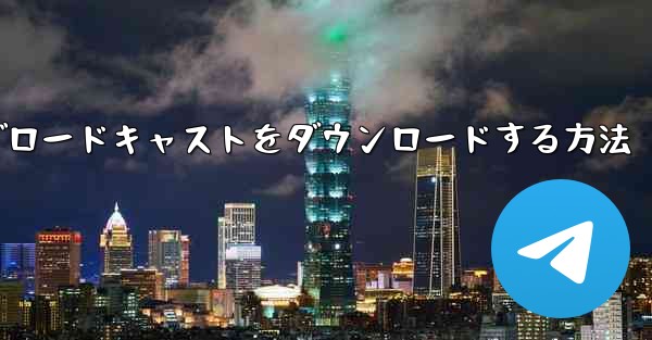 <b>携帯電話にCCTVチャンネルのライブブロードキャストをダウンロードする方法</b>