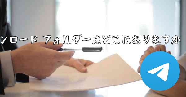 モバイル Youku のダウンロード フォルダーはどこにありますか