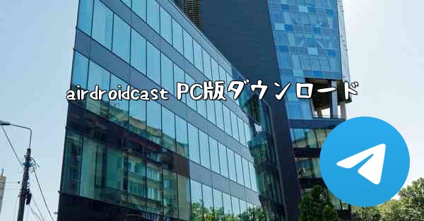 airdroidcast PC版ダウンロード
