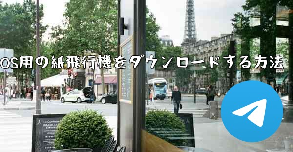 <b>iOS用の紙飛行機をダウンロードする方法</b>