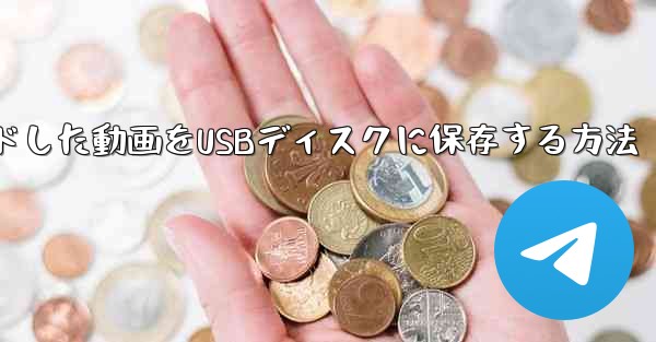 タブレットからダウンロードした動画をUSBディスクに保存する方法