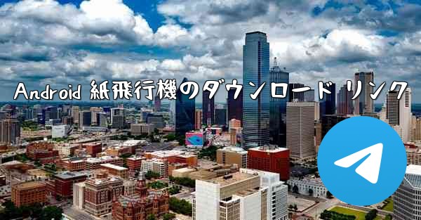 Android 紙飛行機のダウンロード リンク