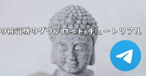 Android 携帯電話の飛行機のダウンロード チュートリアル