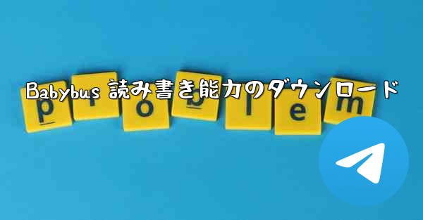 Babybus 読み書き能力のダウンロード