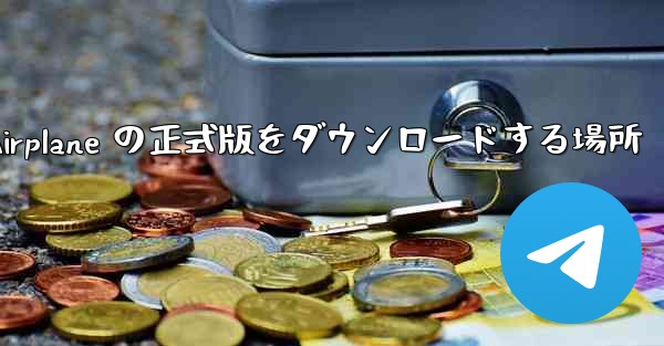 Apple Airplane の正式版をダウンロードする場所