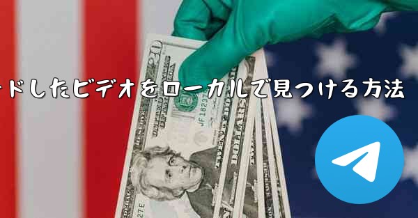 <b>携帯電話にダウンロードしたビデオをローカルで見つける方法</b>