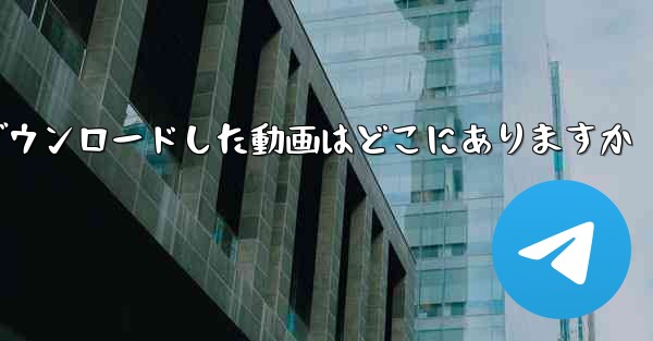 iPadにダウンロードした動画はどこにありますか