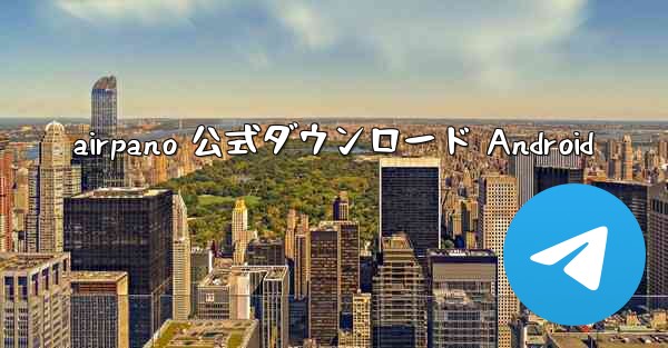 airpano 公式ダウンロード Android