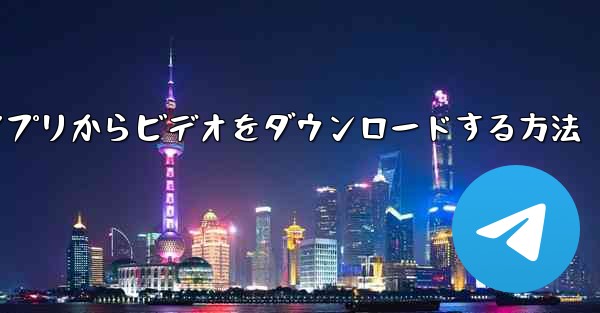 携帯電話のCCTVアプリからビデオをダウンロードする方法