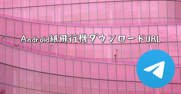 <b>Android紙飛行機ダウンロードURL</b>