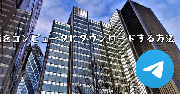 <b>飛行機をコンピュータにダウンロードする方法</b>