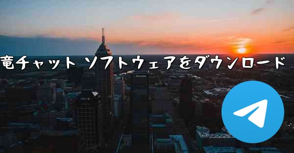 Android スマートフォン用の恐竜チャット ソフトウェアをダウンロード