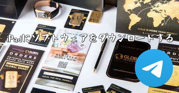 iPadにソフトウェアをダウンロードする