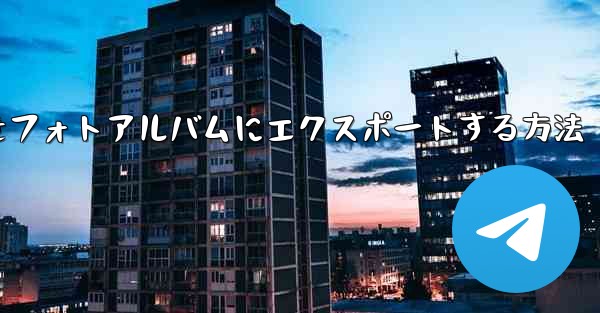 ステーションbからダウンロードしたビデオをフォトアルバムにエクスポートする方法