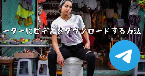 <b>ステーション b からローカル コンピューターにビデオをダウンロードする方法</b>