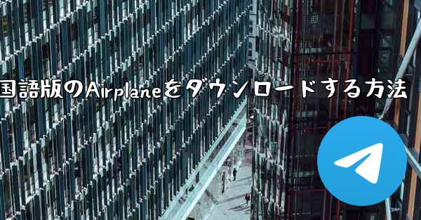 中国語版のAirplaneをダウンロードする方法