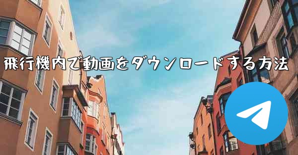 飛行機内で動画をダウンロードする方法