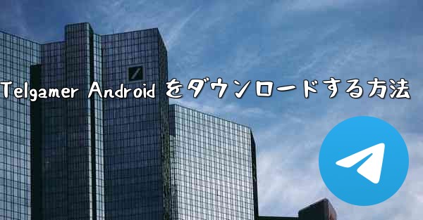 Telgamer Android をダウンロードする方法