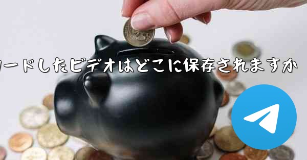 Huawei 携帯電話にダウンロードしたビデオはどこに保存されますか