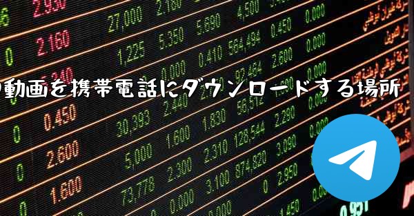 サイト b の動画を携帯電話にダウンロードする場所